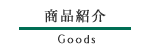 商品紹介