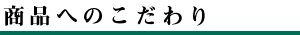 商品へのこだわり