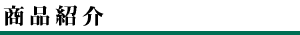商品紹介