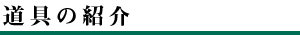 道具の紹介