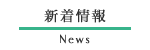 新着情報