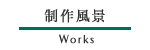制作風景